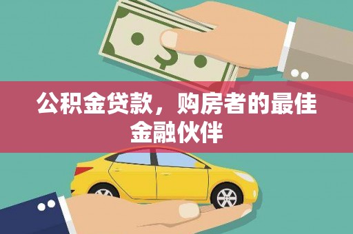 学甲公积金贷款，购房者的最佳金融伙伴