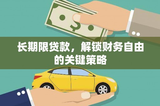 学甲长期限贷款，解锁财务自由的关键策略