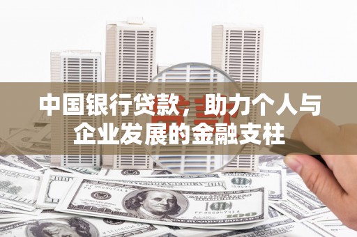 学甲中国银行贷款，助力个人与企业发展的金融支柱