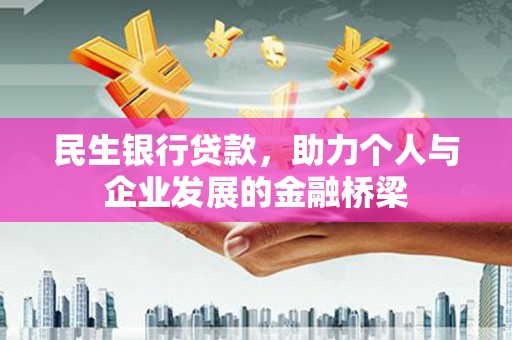 学甲民生银行贷款，助力个人与企业发展的金融桥梁
