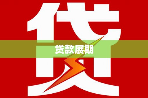 学甲贷款展期