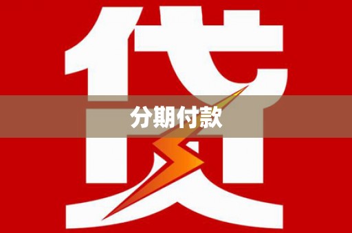 学甲分期付款