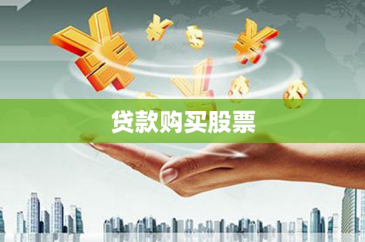 学甲贷款购买股票