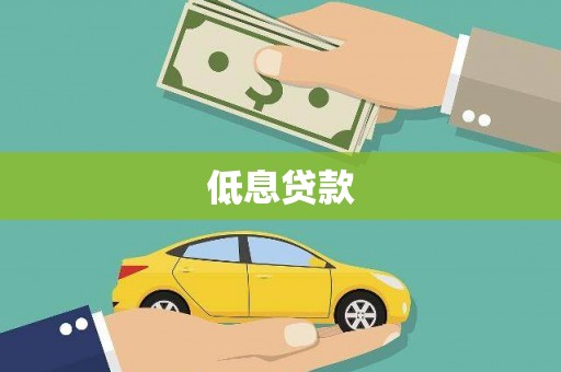 学甲低息贷款