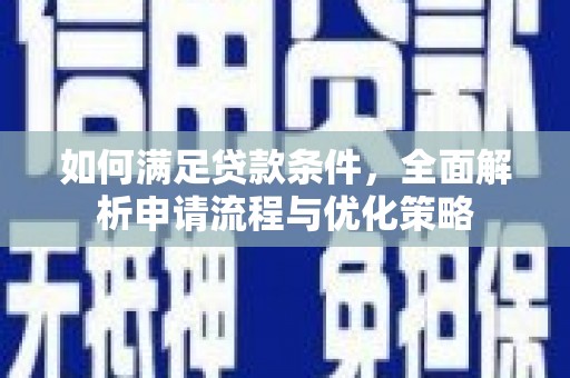 学甲如何满足贷款条件，全面解析申请流程与优化策略