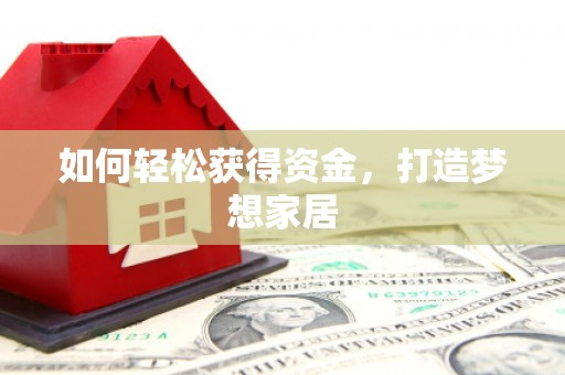 学甲如何轻松获得资金，打造梦想家居