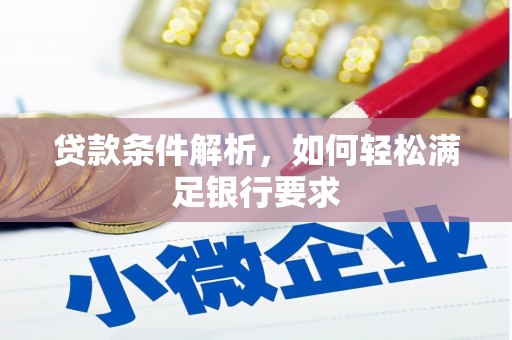 学甲贷款条件解析，如何轻松满足银行要求