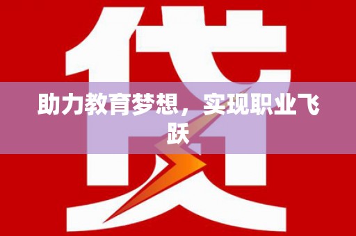 学甲助力教育梦想，实现职业飞跃