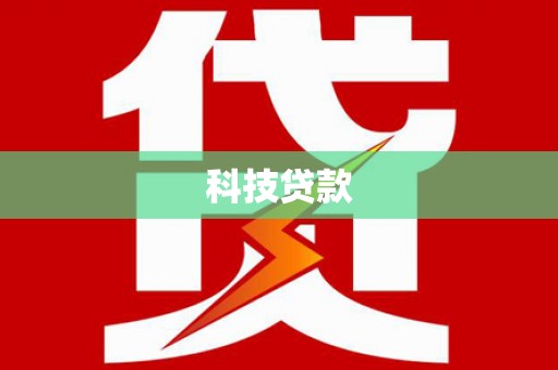 学甲科技贷款