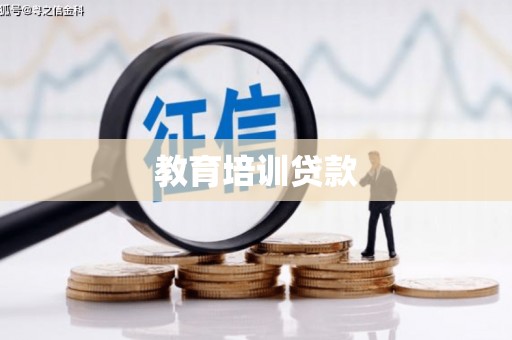 学甲教育培训贷款