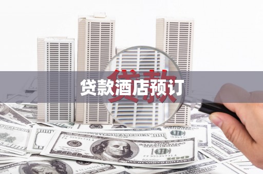 学甲贷款酒店预订