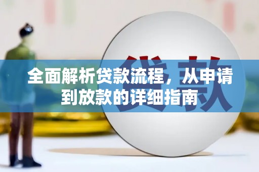 学甲全面解析贷款流程，从申请到放款的详细指南