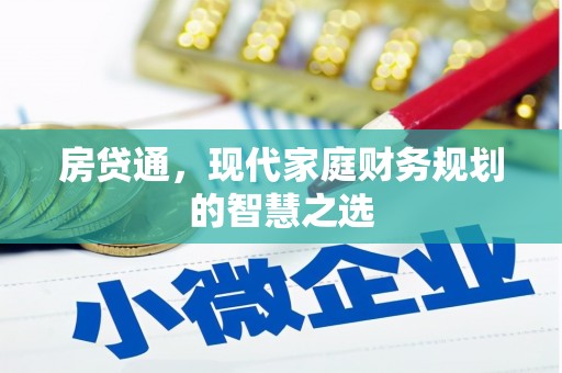 学甲房贷通，现代家庭财务规划的智慧之选