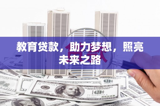 学甲教育贷款，助力梦想，照亮未来之路