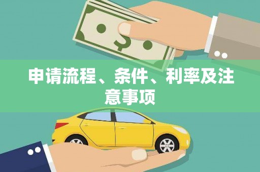 学甲申请流程、条件、利率及注意事项