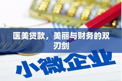学甲医美贷款，美丽与财务的双刃剑