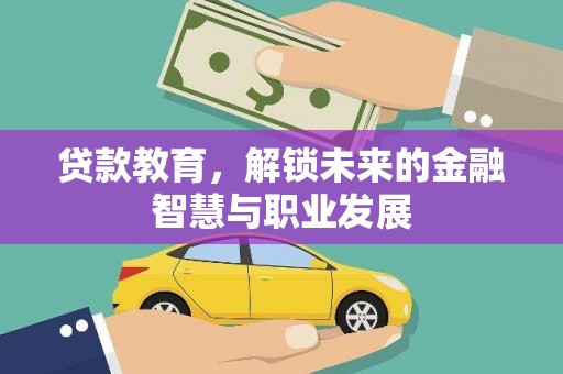 学甲贷款教育，解锁未来的金融智慧与职业发展