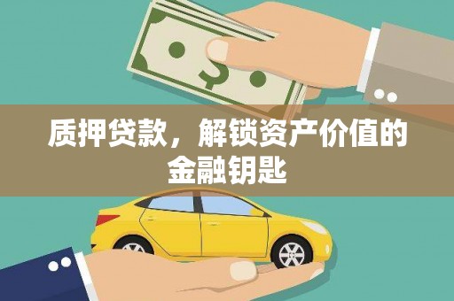 学甲质押贷款，解锁资产价值的金融钥匙