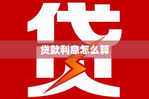 学甲贷款利息怎么算