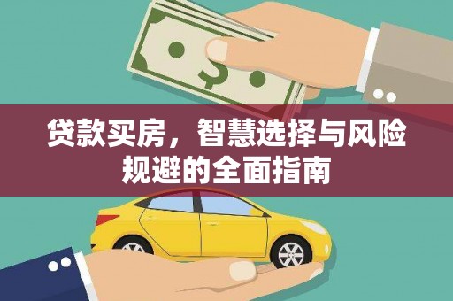 学甲贷款买房，智慧选择与风险规避的全面指南