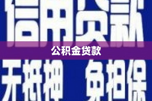 学甲公积金贷款