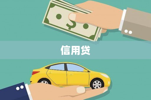 学甲信用贷