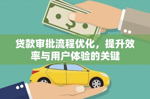 学甲贷款审批流程优化，提升效率与用户体验的关键