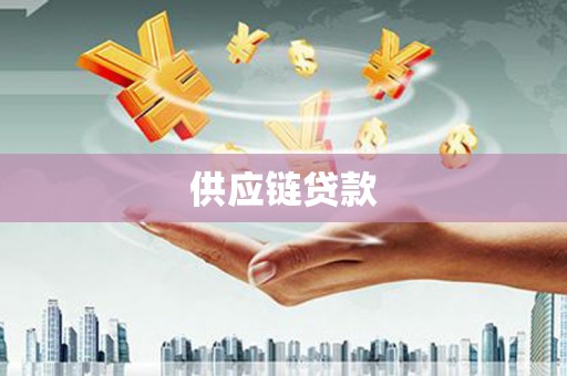 学甲供应链贷款