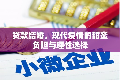 学甲贷款结婚，现代爱情的甜蜜负担与理性选择