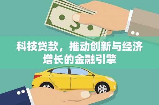学甲科技贷款，推动创新与经济增长的金融引擎