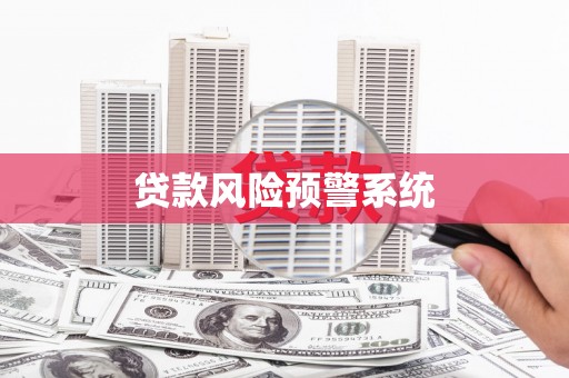 学甲贷款风险预警系统