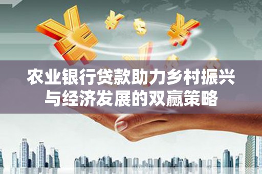 学甲农业银行贷款助力乡村振兴与经济发展的双赢策略