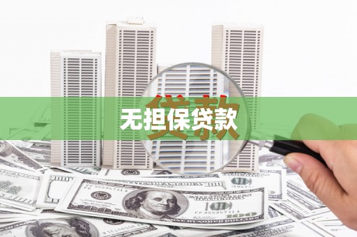 学甲无担保贷款