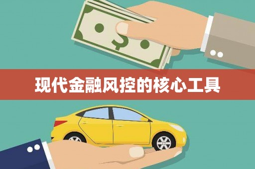 学甲现代金融风控的核心工具
