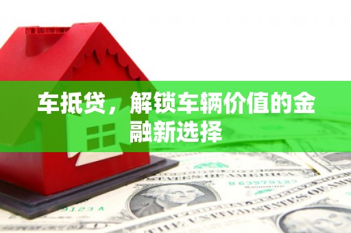 学甲车抵贷，解锁车辆价值的金融新选择