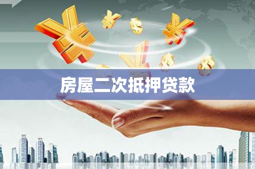 学甲房屋二次抵押贷款