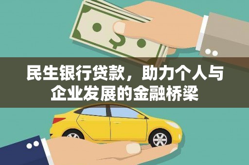 学甲民生银行贷款，助力个人与企业发展的金融桥梁