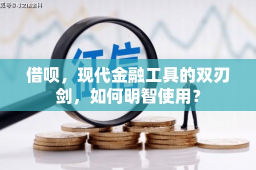 学甲借呗，现代金融工具的双刃剑，如何明智使用？