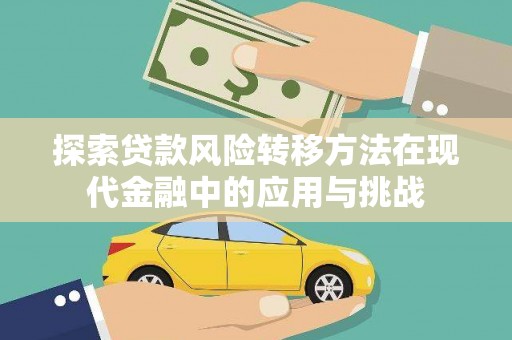 学甲探索贷款风险转移方法在现代金融中的应用与挑战