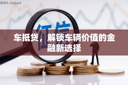学甲车抵贷，解锁车辆价值的金融新选择