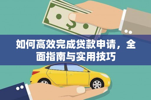 学甲如何高效完成贷款申请，全面指南与实用技巧