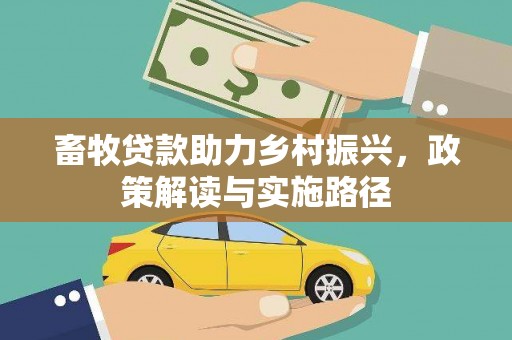 学甲畜牧贷款助力乡村振兴，政策解读与实施路径
