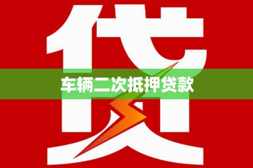 学甲车辆二次抵押贷款