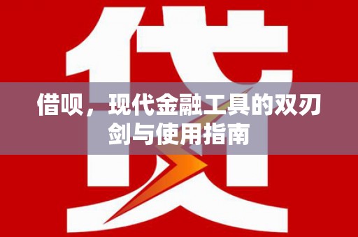 学甲借呗，现代金融工具的双刃剑与使用指南