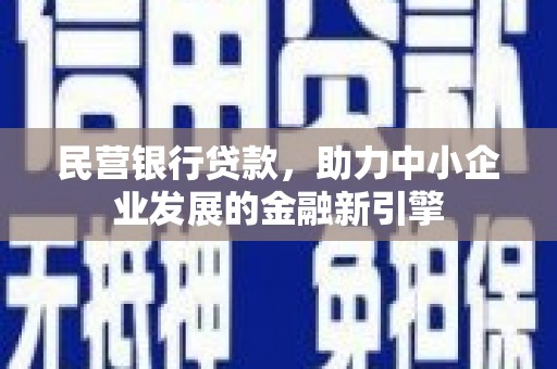 学甲民营银行贷款，助力中小企业发展的金融新引擎