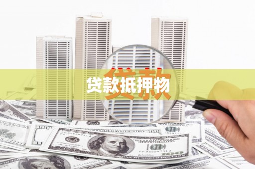 学甲贷款抵押物