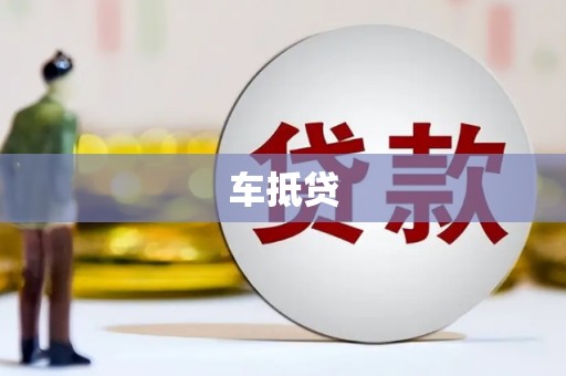 学甲车抵贷