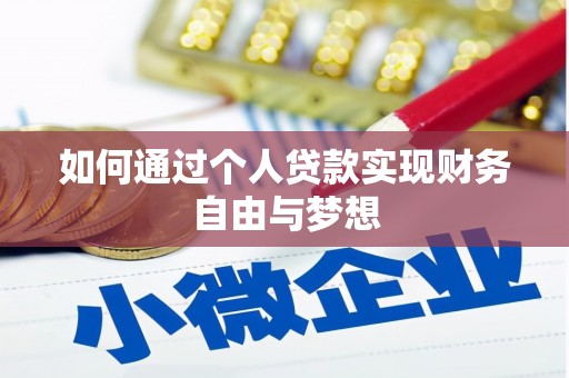 学甲如何通过个人贷款实现财务自由与梦想