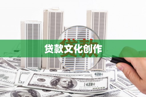 学甲贷款文化创作