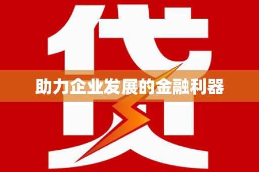 学甲助力企业发展的金融利器